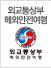 외교부 해외안전여행