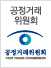 공정거래위원회