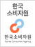 한국소비자원