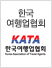 한국여행업협회